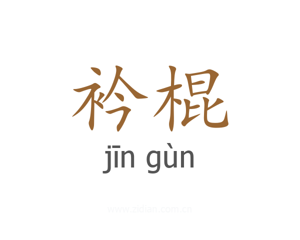 衿棍
