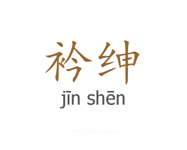 衿绅