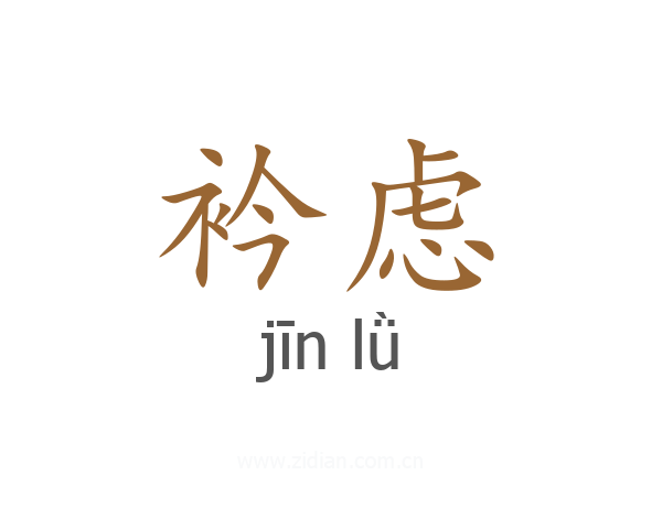 衿虑