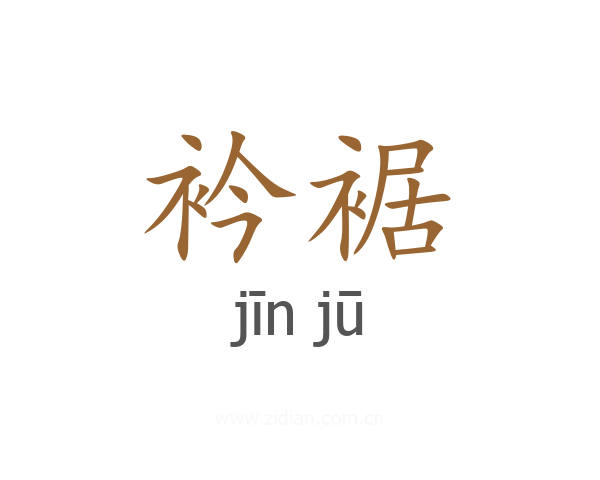 衿裾