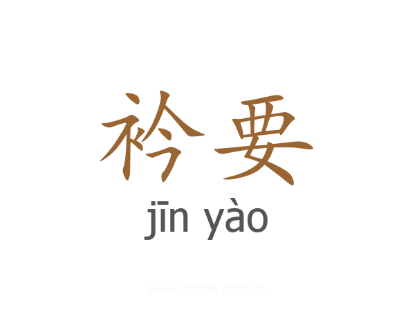 衿要