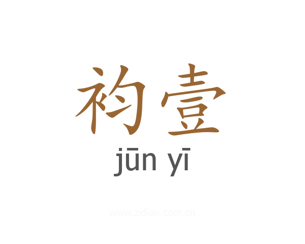 袀壹