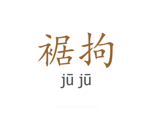裾拘