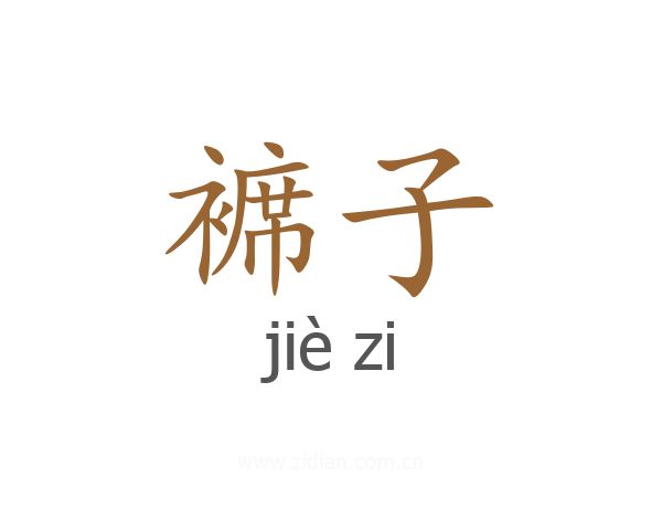 褯子