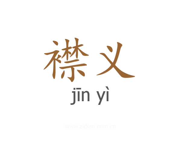 襟义