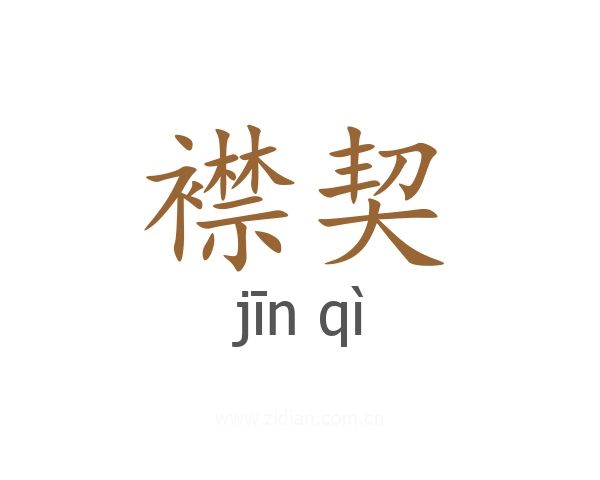 襟契