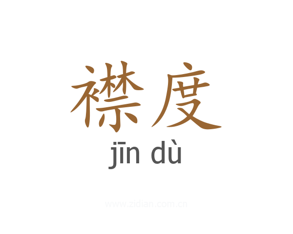 襟度