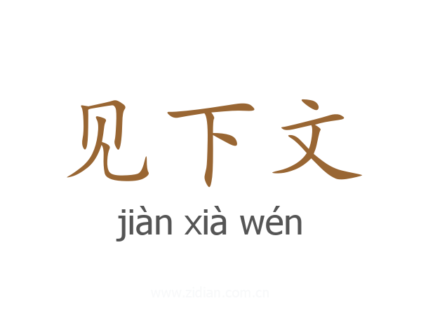 见下文
