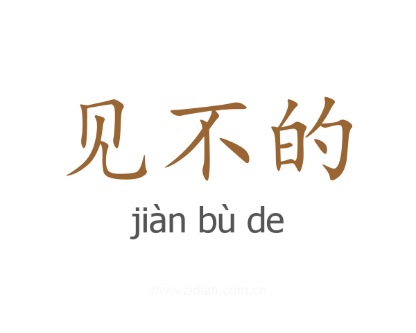 见不的