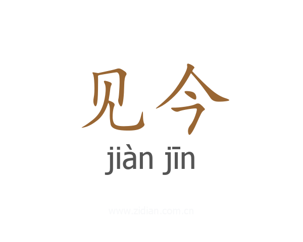 见今