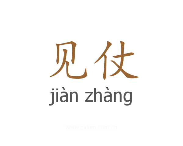 见仗