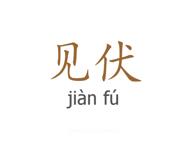 见伏