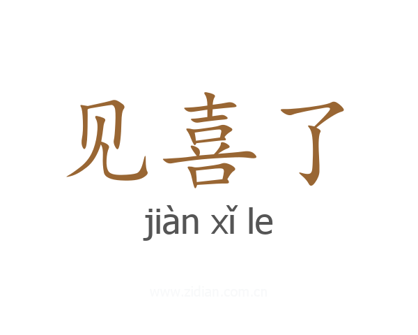 见喜了