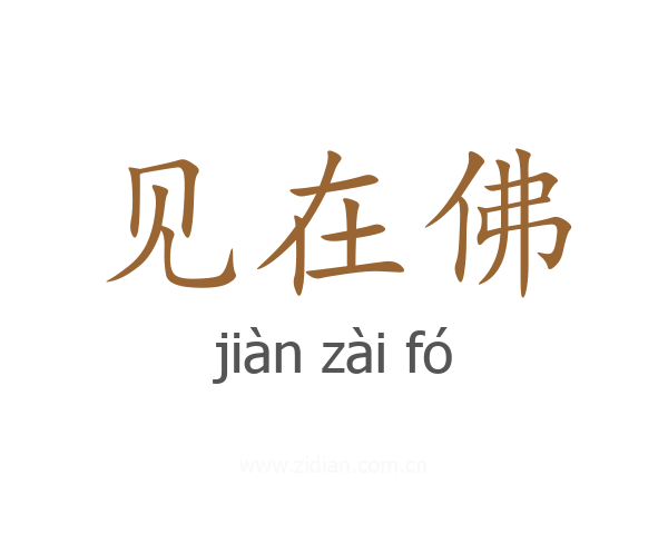 见在佛