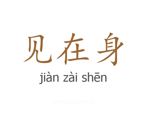 见在身
