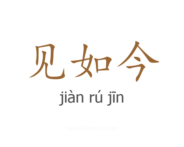 见如今