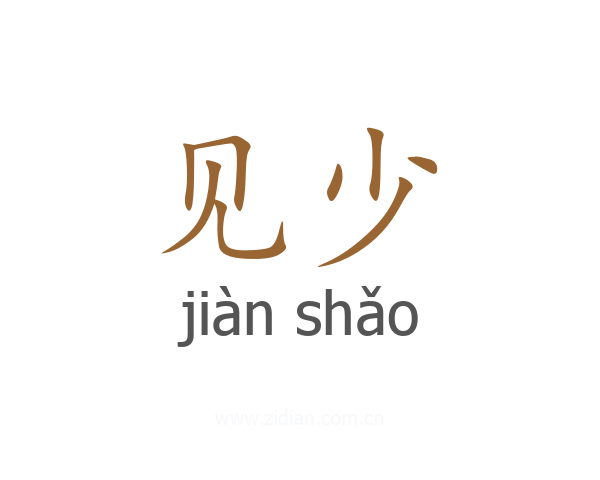 见少
