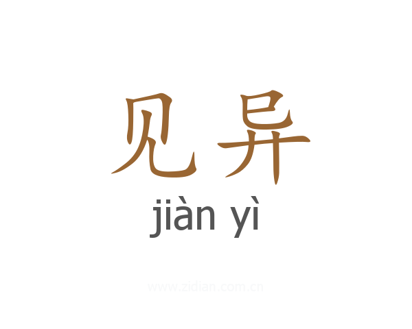 见异
