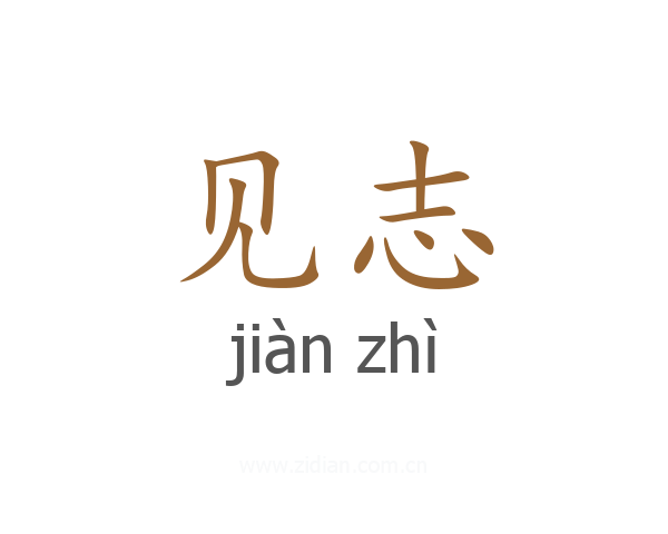 见志