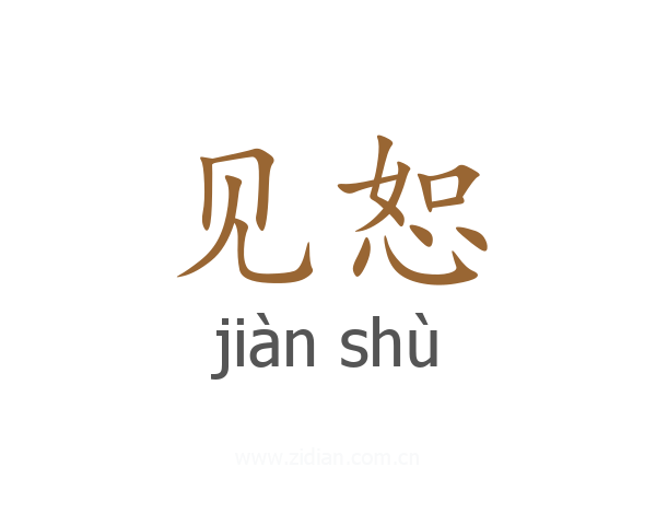见恕