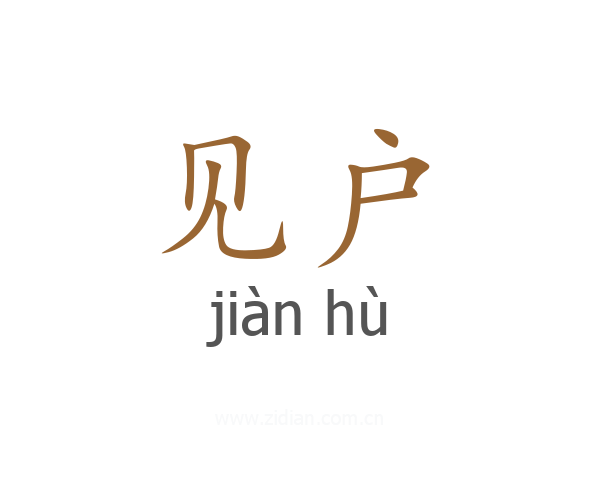 见户