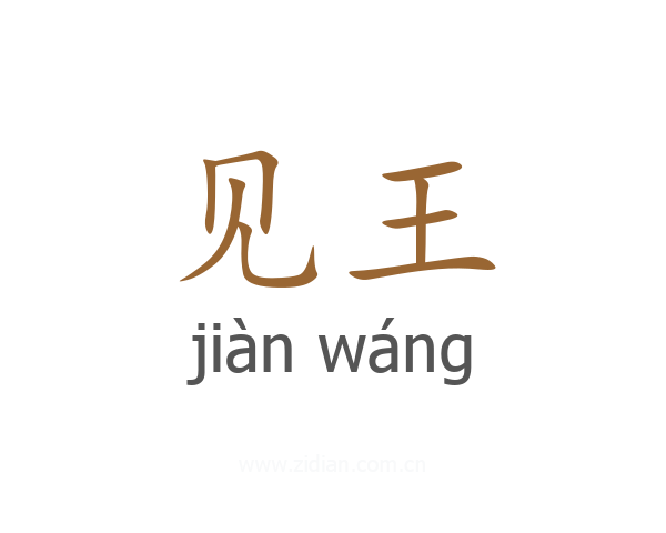 见王