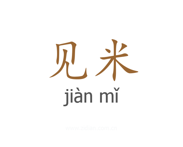 见米