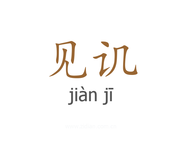 见讥