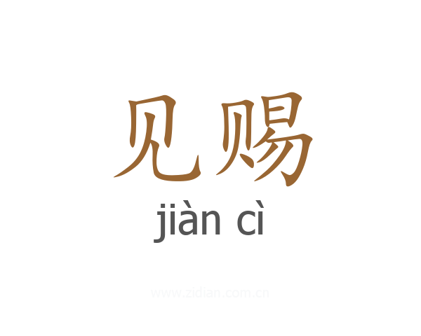 见赐