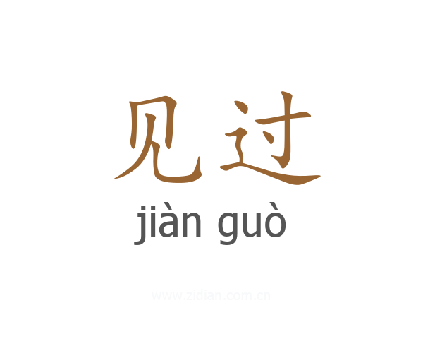 见过