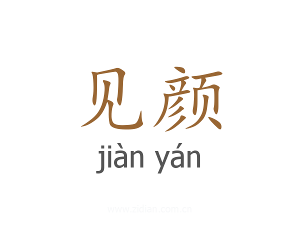 见颜