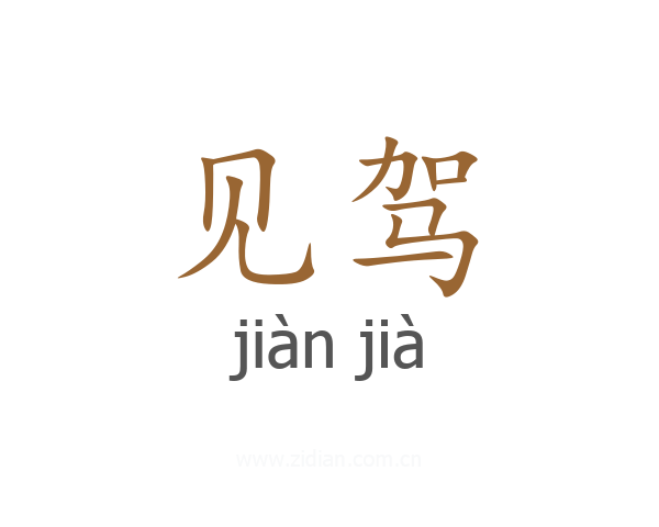 见驾