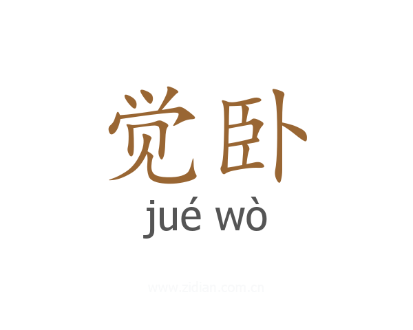觉卧
