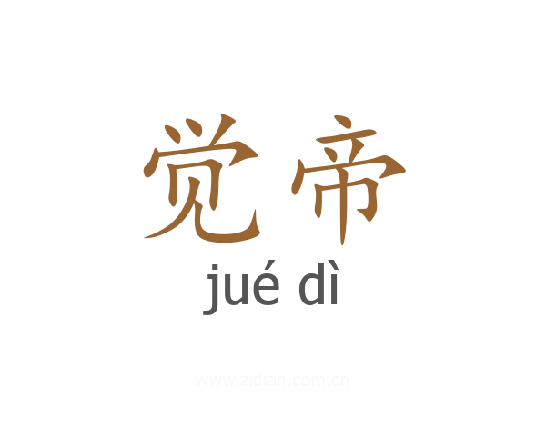 觉帝