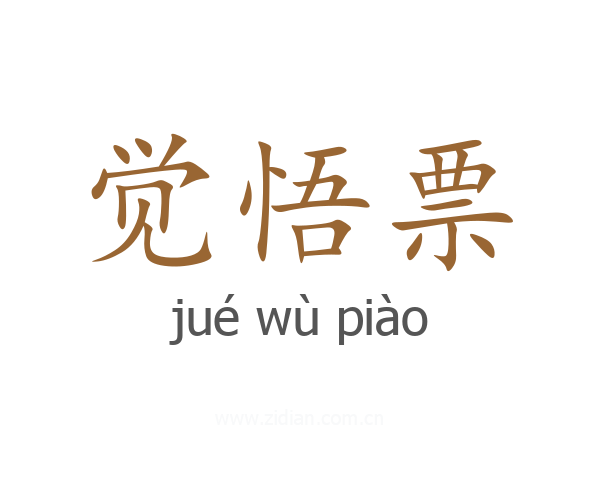 觉悟票