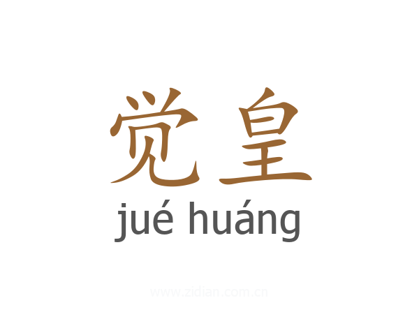 觉皇