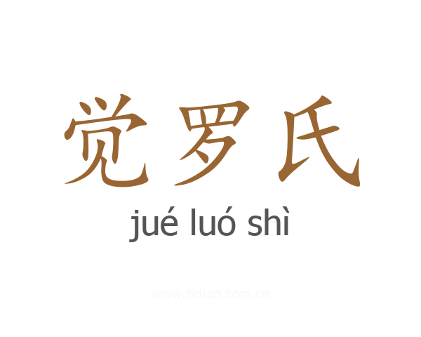 觉罗氏