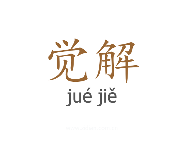 觉解