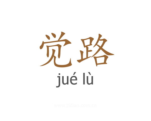 觉路