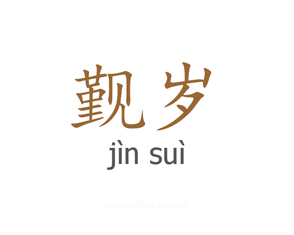 觐岁