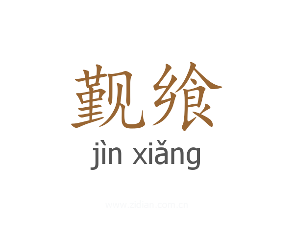 觐飨