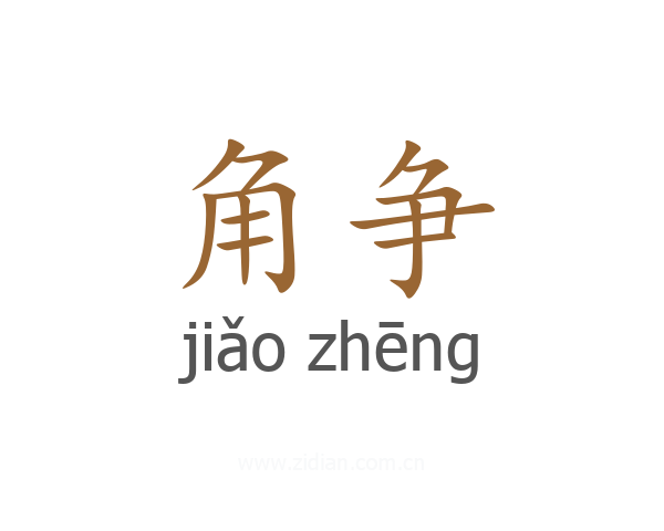 角争