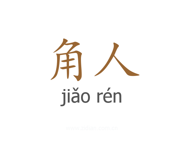 角人