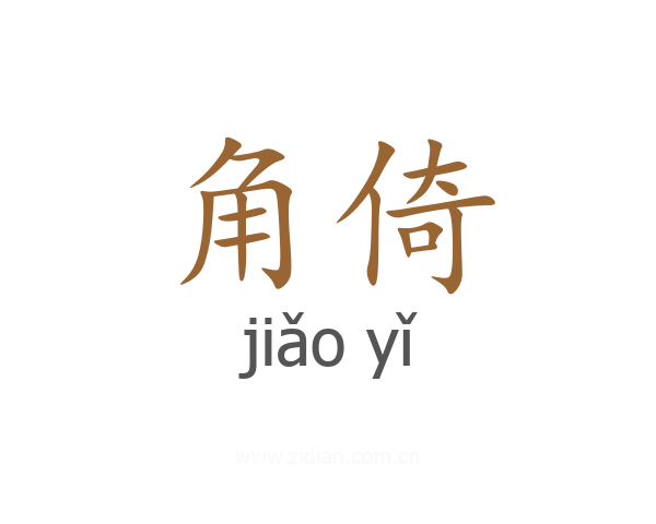 角倚