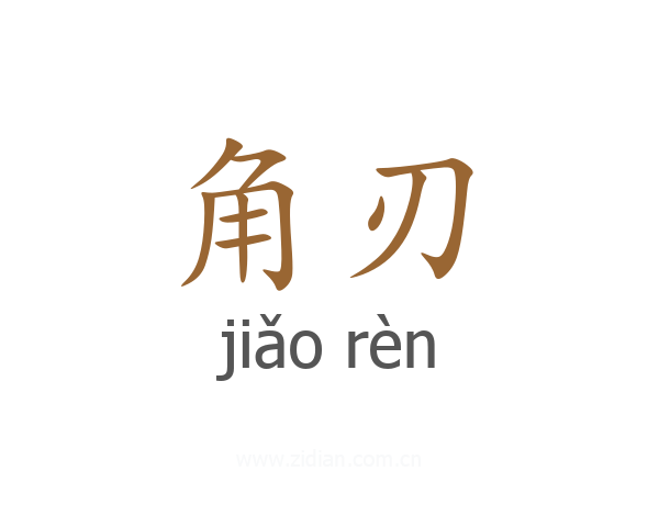 角刃