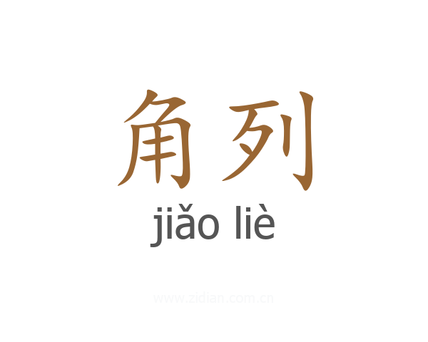 角列