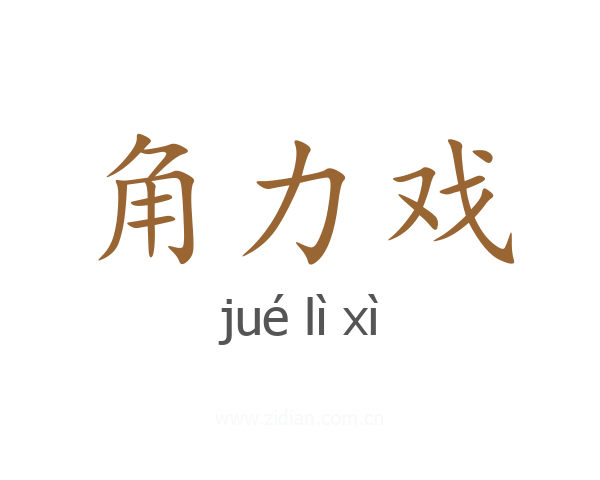 角力戏