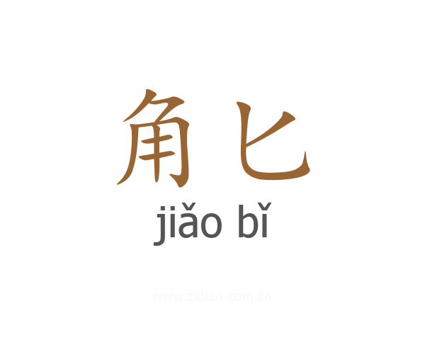 角匕