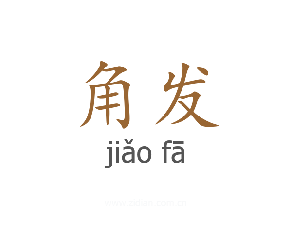 角发