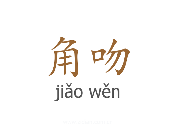 角吻